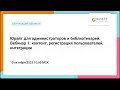 Юрайт для администраторов и библиотекарей. Вебинар 1: контент, регистрация пользователей, интеграции