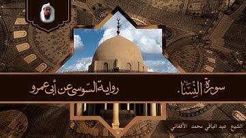 سورة النساء برواية السوسي عن أبي عمرو الشيخ عبد الباقي محمد الأفغاني