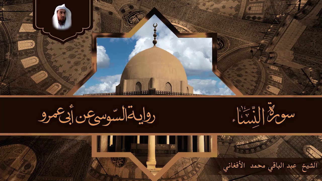 سورة النساء برواية السوسي عن أبي عمرو الشيخ عبد الباقي محمد الأفغاني