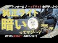 【CT125】ハンターカブの純正ヘッドライトは暗いってマジ？夜間の走行テストで明るさをインプレッション【結論：おすすめの補助ライト知りたい】
