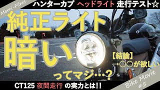 【CT125】ハンターカブの純正ヘッドライトは暗いってマジ？夜間の走行テストで明るさをインプレッション【結論：おすすめの補助ライト知りたい】