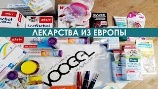 Лекарства из Германии. Покупка и доставка в Украину | VOOGEL