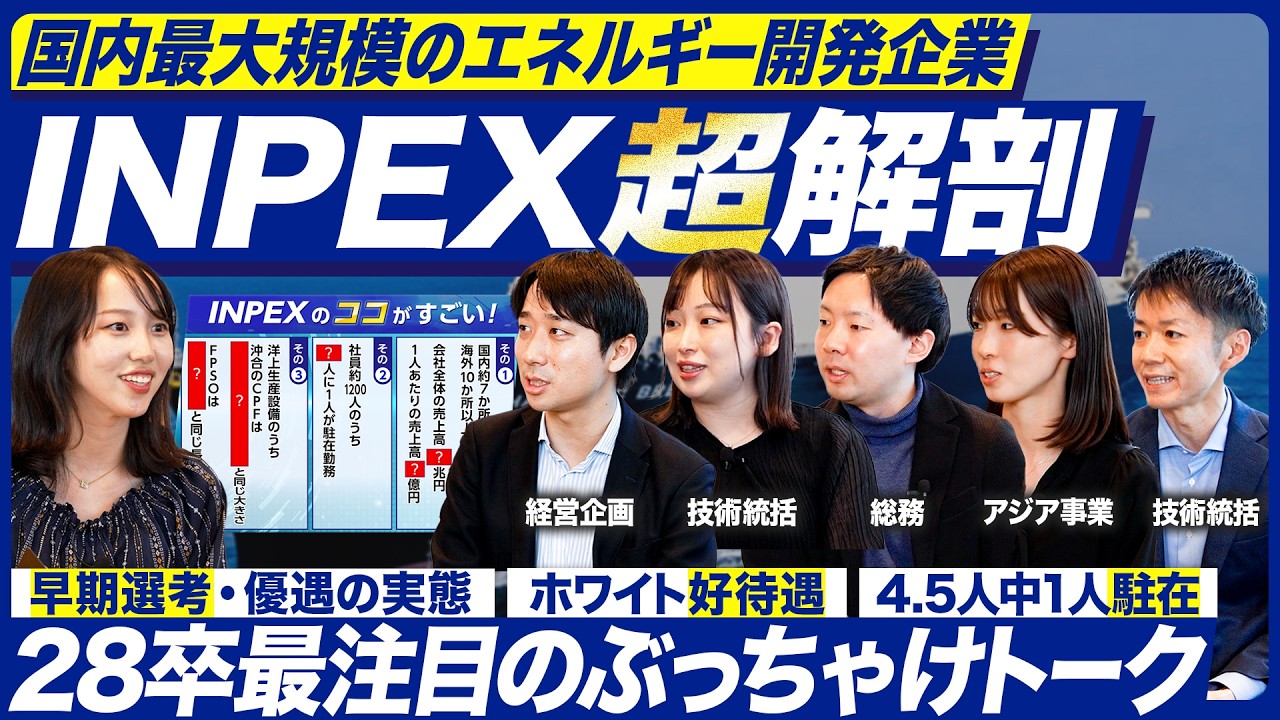 【28卒】INPEXで働くリアルを徹底解剖【就活】｜メイキャリ就活Vol.1563
