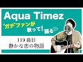 【Aqua Timez全曲カバー】119曲目「静かな恋の物語」【ガチファンが歌って語る】