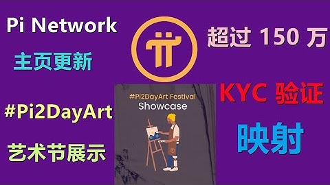 Pi Network主頁更新，#Pi2DayArt 藝術節展示，主網遷移和超過 150 萬先驅者的 KYC 驗證