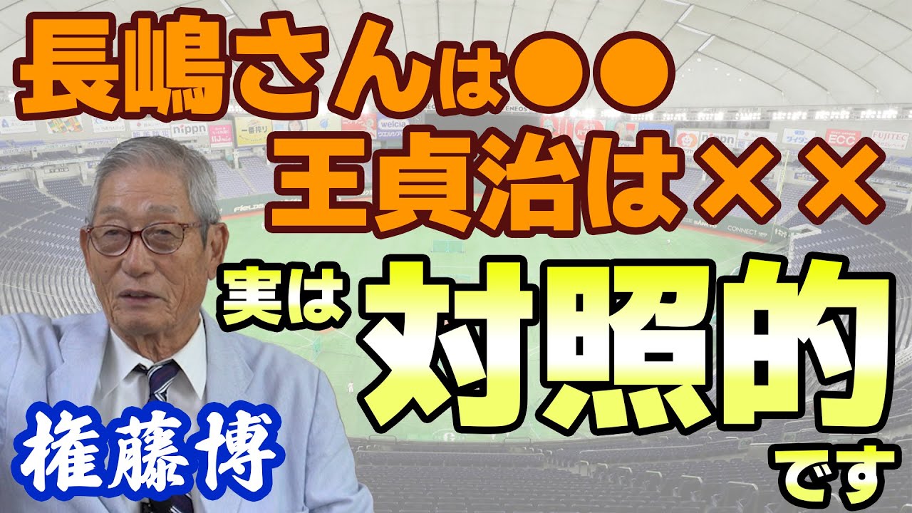 権藤博】長嶋茂雄と王貞治、打撃の違いとは？【悠々球論】 - YouTube