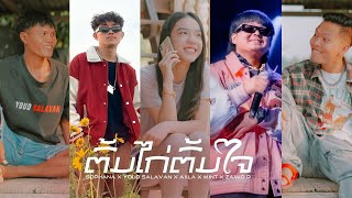 ຕົ້ມໄກ່ຕົ້ມໃຈ ( ต้มไก่ต้มใจ ) SOPHANA x Youd salavan x AiiLA  x  Mint  x Zamio P  [OFFICIAL MV]