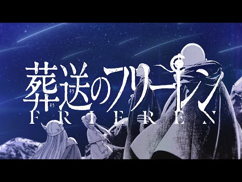 【静止画MAD】葬送のフリーレン【嘘月】
