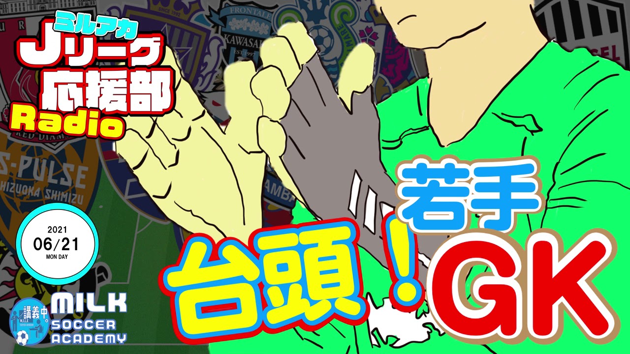 Aclがdaznで見られるぞー Gk革命 東京五輪組4人衆だけじゃない 仙台 ストイシッチ 柏 佐々木雅士 岡山 梅田透吾など Youtube