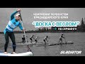 Чемпионат первенства Краснодарского края по серфингу "Доска с веслом"