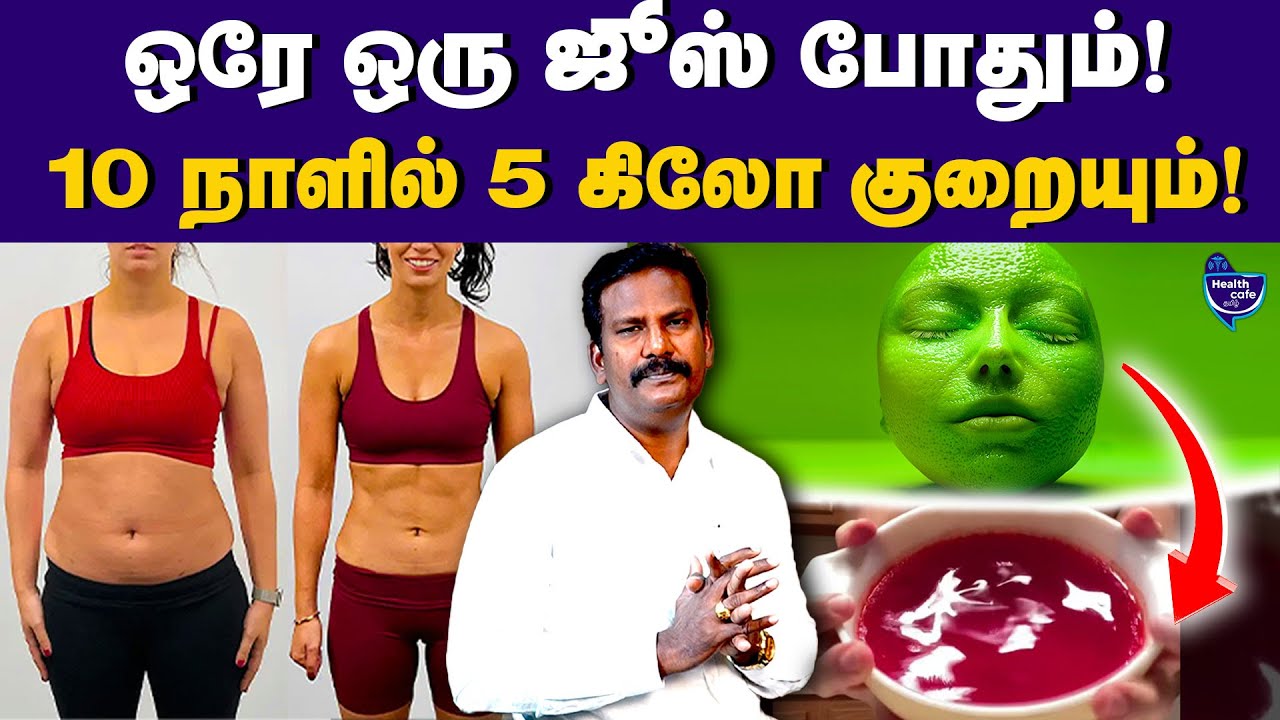 உடல் பருமன் வேகமாக குறையும்.. இத சாப்பிடுங்க | Health Cafe Tamil