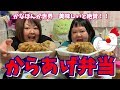 【晩御飯】おでぶ歓喜！でっかいからあげ弁当