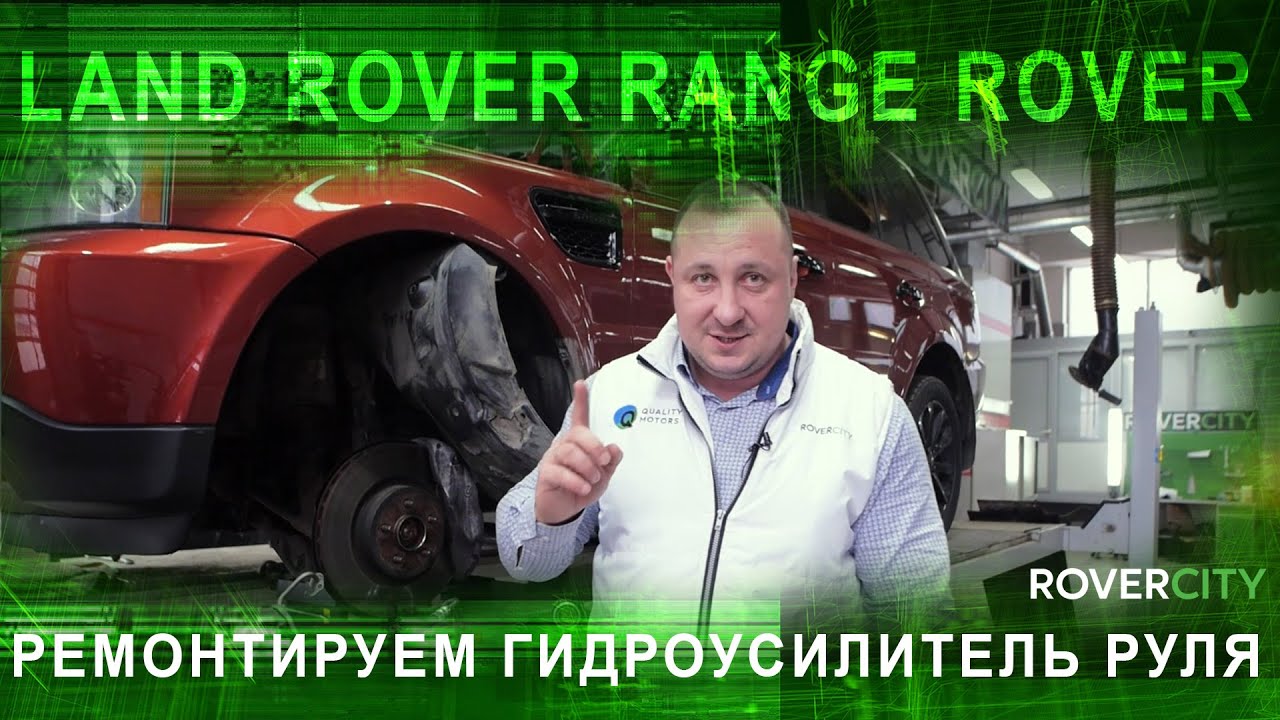 Гидроусилитель руля диагностика, ремонт и обслуживание Рендж Ровер ...