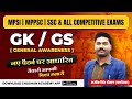 GS Practice Set 04 | GK/GS For All Competitive Exams | SSC | RAILWAY | MPPSC | MPSI | STATIC GK