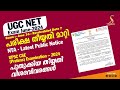 Ugc net 2024 june exam date rescheduled  upsc exam  new date  all information in malayalam