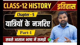 Class 12 History Chapter 5 Yatriyon Ke Nazariye Part 1 | :Class 12 History Chapter 5 Yatriyon Ke Naz