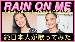 rain on me - ariana grande, lady gaga (cover w/ hikaru) #rainonme #歌ってみた @ArianaGrande @LadyGaga