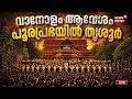 Thrissur Pooram 2026 | വാനോളം ആവേശം....പൂരപ്രഭയിൽ തൃശൂർ | Thrissur Pooram |Vadakkumnatha Temple