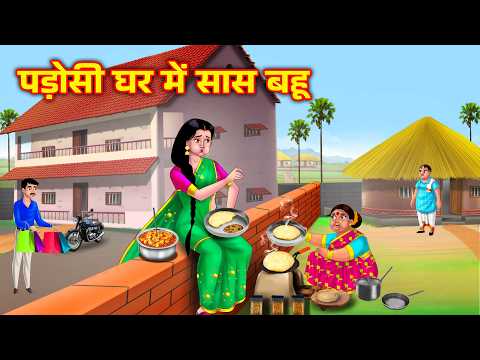 पड़ोसी घर में सास बहू Saas Bahu Kahani | Bedtime stories | Moral stories | Hindi Stories