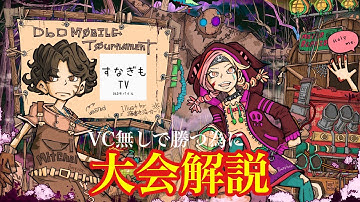 【DbDモバイル】大会解説！VC無しで勝つ為に #dbd #dbdmobile #DbDモバイル