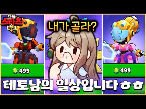?? : 우엉아 전여친 신상 옷좀 골라줘봐~ [브롤스타즈]