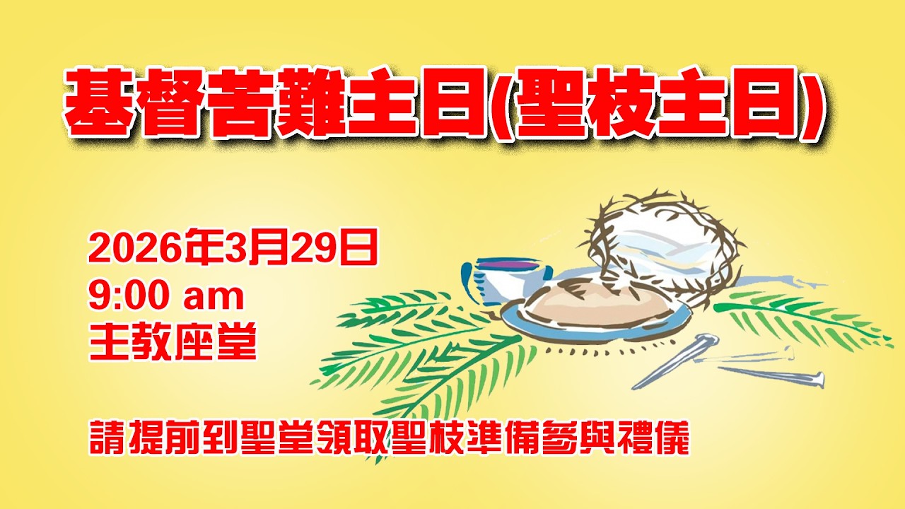 基督苦難主日(聖枝主日) 29/3/2026, 9:00am) - YouTube