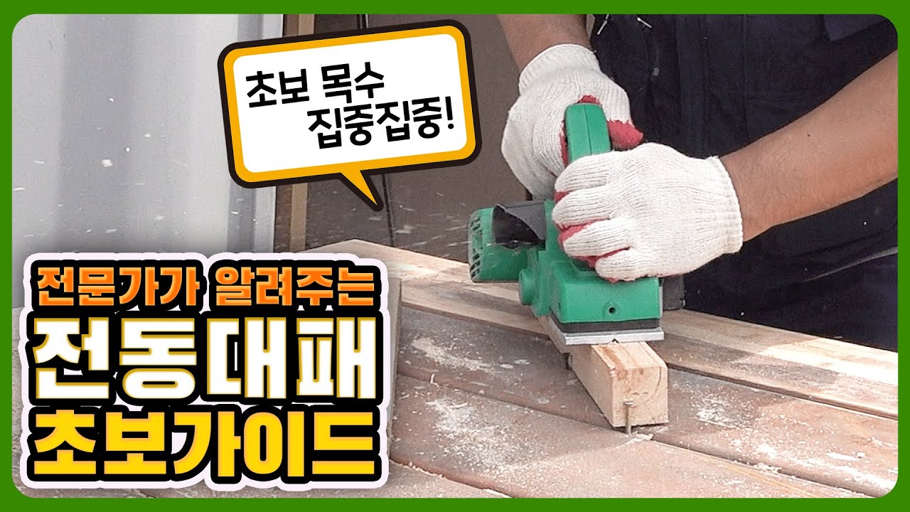 전동대패 초보 목수를 위한 꿀팁 大공개📣 날 관리부터 mm 추천까지!