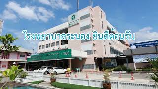 คลิปแนะนำ รพ.ระนอง จ.ระนอง (แพทย์เพิ่มพูนทักษะ)
