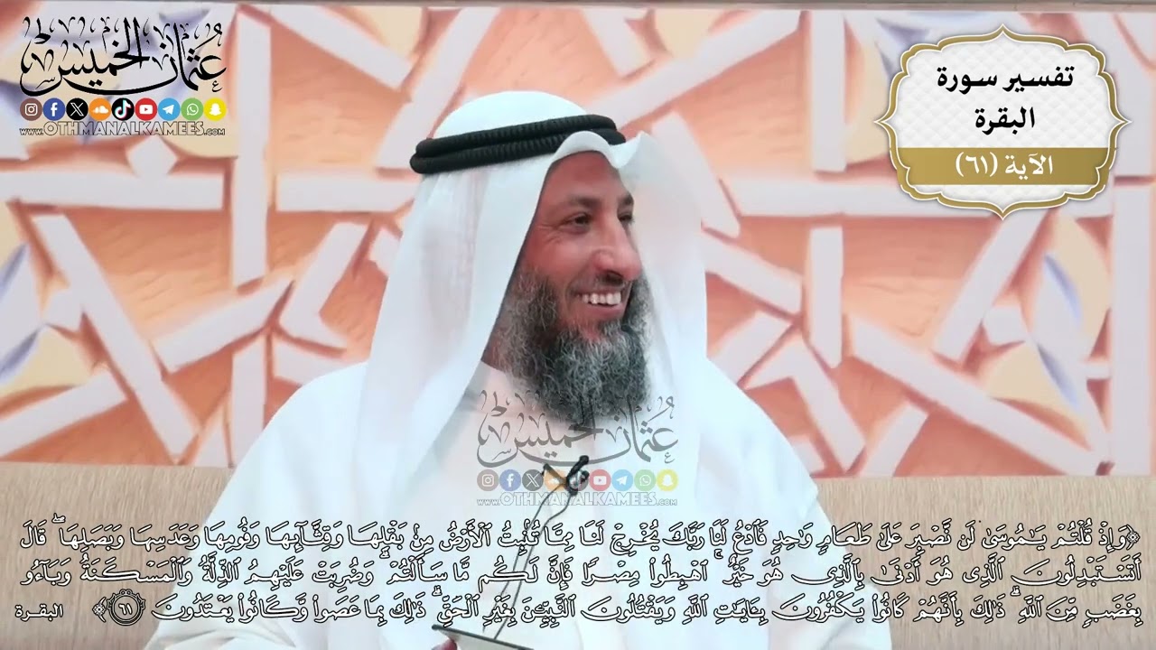 191- تفسير قوله تعالى:(وإذ قلتم يا موسى لن نصبر على طعامٍ واحد فادع لنا ربك يخرج لنا مما ..)الآية