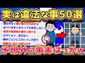 【2ch面白いスレ】知らなかったでは済まない! 意外な犯罪行為50選【ゆっくり解説】