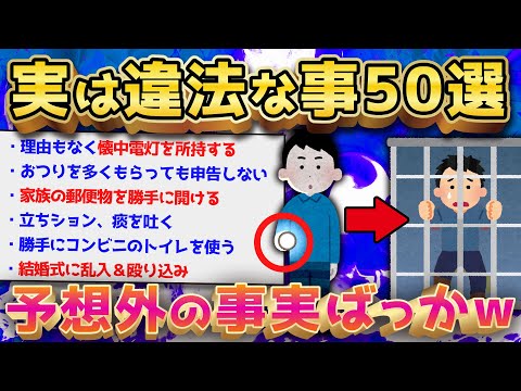 【2ch面白いスレ】知らなかったでは済まない！ 意外な犯罪行為50選【ゆっくり解説】