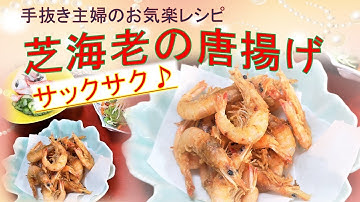 芝海老の唐揚げ Youtube