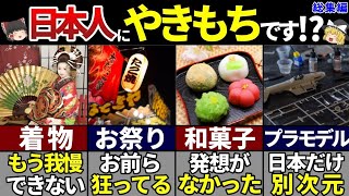 【ゆっくり解説】海外が羨む！日本人に生まれたいと思う特殊な文化７選【総集編】