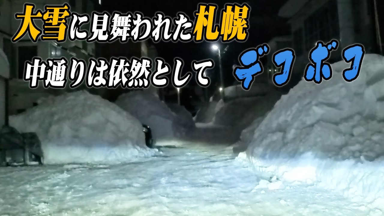 【札幌の大雪】中通りの惨状です でこぼこ・すり鉢路面がアチコチで発生し車へのダメージも