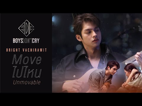 Move ไปไหน (Unmovable) - BRIGHT VACHIRAWIT 