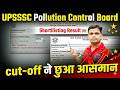 UPSSSC Pollution Control Board Shortlisting Result & Cut-off | UPPCB Shortlisting Result Out