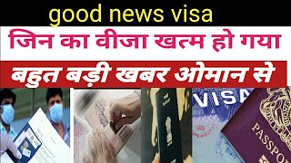 Good news oman/oman visit visa no fine /Oman visa. Oman visa expired good news. Oman visa renewal