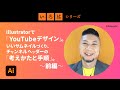 Illustrator、YouTubeデザイン。いいサムネイルづくり、チャンネルヘッダー。コツと手順。＜前編＞ | 「いろは」シリーズ