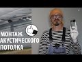 Монтаж акустического потолка. Крепление акустических подвесов в плиту с пустотами.Звукоизоляция.