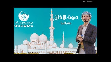 أذان الفجر بمقام الصبا | الأذان الحزين | القارئ محمد محمود باشا