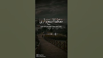 قال لا تخافا إِنَّنِي معكما أسمع وأرى //سوره طه الآيه 46 #طه_ القرآن الكريم