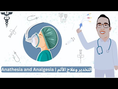 كل ما يخص التخدير وعلاج الالم التخدير