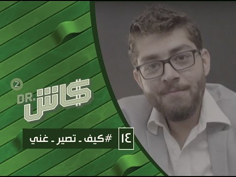 دكتور كاش كيف تصير غني الموسم الثاني