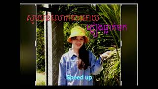 Video thumbnail of "ភ្លៀងអេីយជួយខ្ញុំ speed up song សូមបន់លោកតាអោយភ្លៀងធ្លាក់មក //🌌💔🥀//"