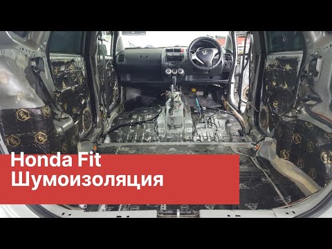 Шумоизоляция салона Honda Fit