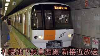 （非密着収録）札幌地下鉄東西線　新接近放送