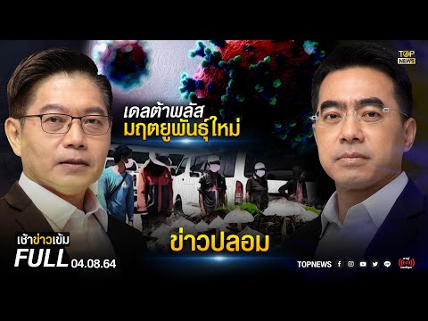 เช้าข่าวมืด |  4 ส.ค. 64 |  FULL |  ข่าวยอดนิยม