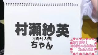 [한글자막] NMB48 동기가 말하는 간지녀 무라세 사에(村瀬 紗英)