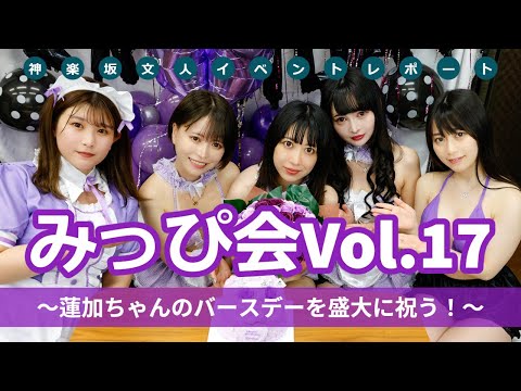 セクシーな水着姿で山本蓮加ちゃん生誕祭を開催！　エッチなクイズコーナーでは恥ずかしい単語を連発！