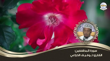سورة المطففين || الشيخ توفيق الخزاعي